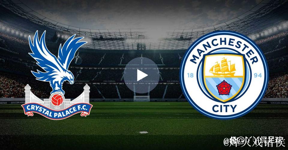 运气与实力并存！曼城3球完胜水晶宫成功复仇