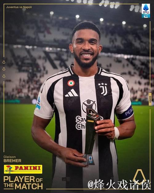 布雷默复出,自9月27日后首次披挂尤文上阵 布雷默复出,自9月27日后首次披挂尤文上阵